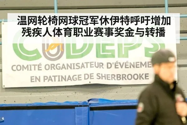 温网轮椅网球冠军休伊特呼吁增加残疾人体育职业赛事奖金与转播 - hth
