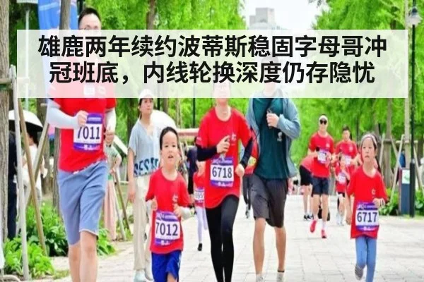 雄鹿两年续约波蒂斯稳固字母哥冲冠班底，内线轮换深度仍存隐忧 - hth