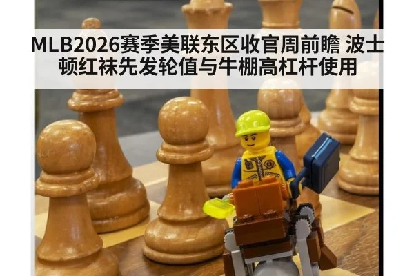 MLB2026赛季美联东区收官周前瞻 波士顿红袜先发轮值与牛棚高杠杆使用