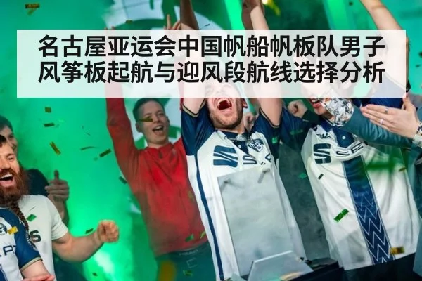 名古屋亚运会中国帆船帆板队男子风筝板起航与迎风段航线选择分析